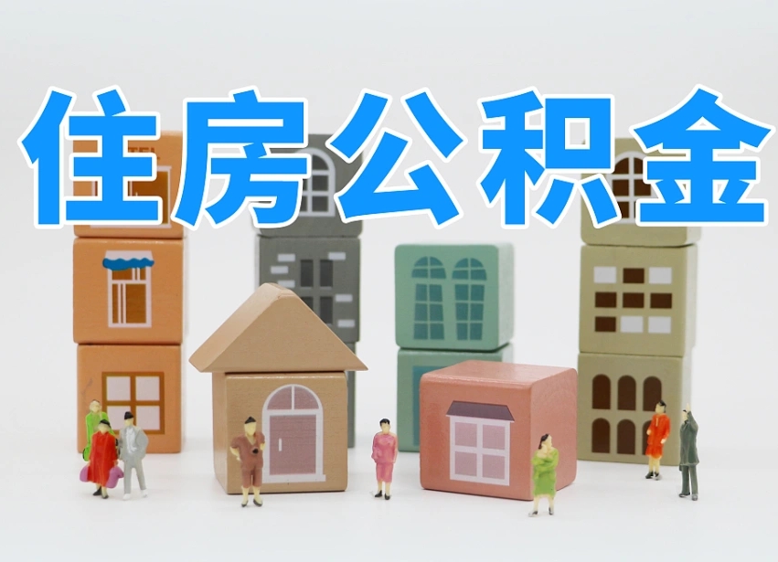 公积金封存满6个月-沙洋公积金代办平台