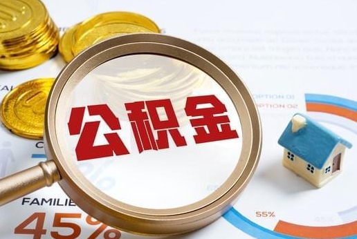 沙洋公积金提取代办 沙洋公积金提取代办